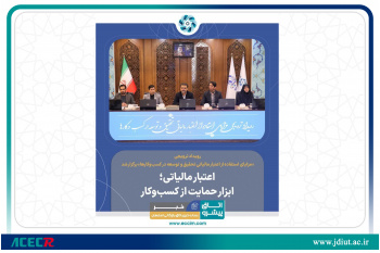پیوند دانشگاه و صنعت با ابزار اعتبار مالیاتی؛ فرصتی برای فرارسی فناورانه
