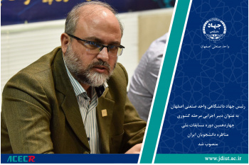رئیس جهاد دانشگاهی واحد صنعتی اصفهان به عنوان «دبیر اجرایی مرحله کشوری چهاردهمین دوره مسابقات ملی مناظره دانشجویان ایران» منصوب شد