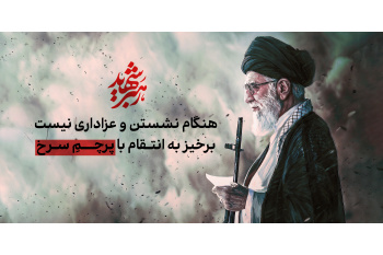 رهبر شهید