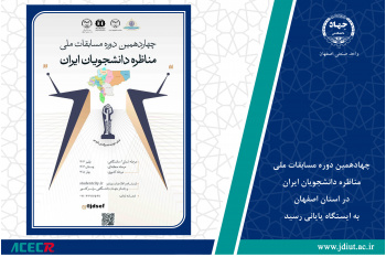 چهادهمین دوره مسابقات ملی مناظره دانشجویان ایران در استان اصفهان به ایستگاه پایانی رسید