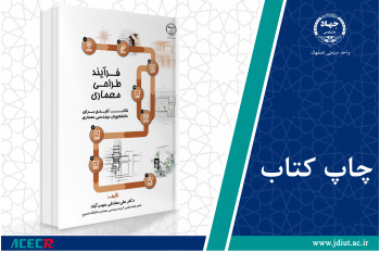چاپ اول کتاب «فرآیند طراحی معماری (نکات کلیدی برای دانشجویان مهندسی معماری)» وارد بازار نشر شد