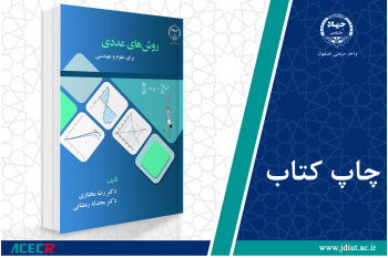 کتاب «روش های عددی (برای علوم و مهندسی)» وارد بازار نشر شد
