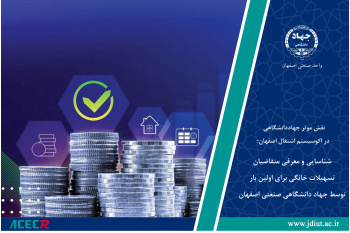 شناسایی و معرفی متقاضیان تسهیلات خانگی برای اولین بار توسط جهاد دانشگاهی صنعتی اصفهان