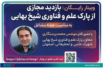 بازدید مجازی از پارک علم و فناوری شیخ بهایی برگزار شد