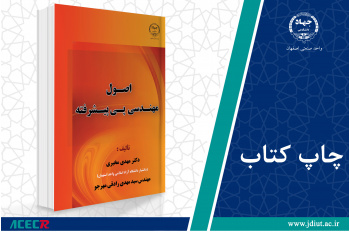 چاپ اول کتاب «اصول مهندسی پی پیشرفته» وارد بازار نشر شد