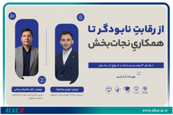 وبینار «از رقابت نابودگر تا همکاری نجات‌بخش؛ نقش اکوسیستم در خروج از بحران» برگزار شد