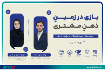 هشتمین وبینار «حل چالش کسب‌وکارها» با محور تحلیل رفتار مصرف‌کننده برگزار شد