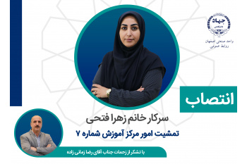 مسوول تمشیت امور مرکز آموزش تخصصی کوتاه مدت شماره ۷ منصوب شد