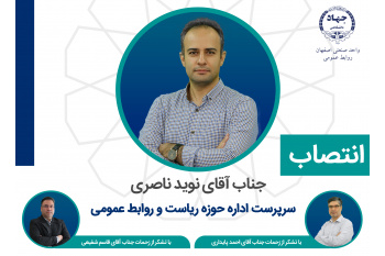 سرپرست اداره حوزه ریاست و روابط عمومی منصوب شد