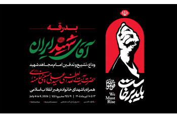 بدرقه آقای شهید ایران