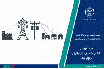 دوره آموزشی" آشنایی با برآورد بار و انرژی" برگزار شد