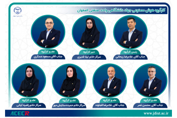 اعضای کارگروه هوش مصنوعی جهاد دانشگاهی واحد صنعتی اصفهان منصوب شدند