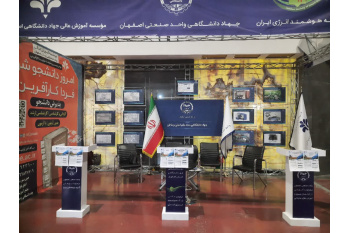 حضور جهاد دانشگاهی واحد صنعتی اصفهان در پانزدهمین نمایشگاه بین المللی صنعت برق