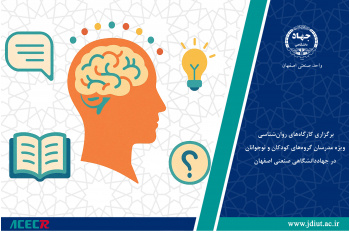 برگزاری کارگاه‌های روان‌شناسی ویژه مدرسان گروه‌های کودکان و نوجوانان در جهاددانشگاهی صنعتی اصفهان