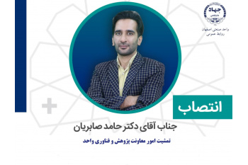 مسوول تمشیت امور معاونت پژوهشی جهاد دانشگاهی واحد صنعتی اصفهان منصوب شد