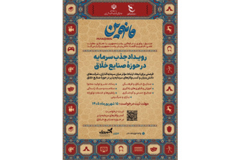 برگزاری رویداد ملی صنایع خلاق مانوین