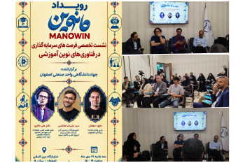 بررسی فرصت‌های سرمایه‌گذاری در فناوری‌های نوین آموزشی در نشست تخصصی مانوین